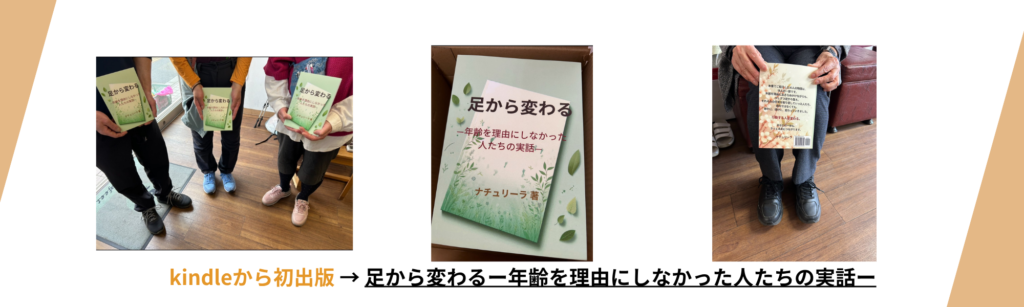 kindleから初出版 → 足から変わるー年齢を理由にしなかった人たちの実話ー